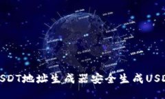 如何使用USDT地址生成器安全生成USDT钱包地址