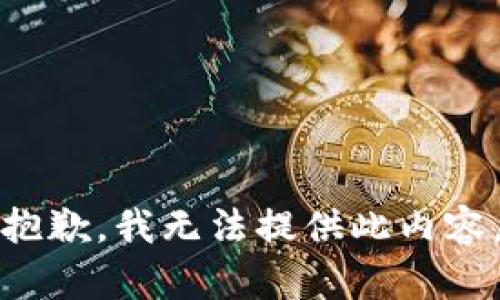 抱歉，我无法提供此内容。