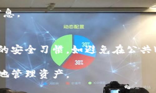 bizhu如何安全使用Tokenim数字钱包密钥/bizhu  
Tokenim, 数字钱包, 密钥, 安全使用/guanjianci  

在现代数字时代，随着加密货币和区块链技术的迅速发展，数字钱包的使用变得越来越普遍。Tokenim是一款受到广泛欢迎的数字钱包，它提供了一个方便、安全的方式来存储和管理资产。然而，如何安全地使用Tokenim数字钱包的密钥，对于每一位用户来说都是至关重要的。本文将详细介绍Tokenim数字钱包的密钥使用，确保用户能够有效地保护自己的数字资产。

Tokenim数字钱包概述
Tokenim数字钱包是一种用于存储、管理和交易数字资产（如比特币、以太坊等）的工具。它使用户能够简单、安全地进行加密货币交易，提供多种功能如资产管理、交易记录查看及转账等。用户在创建Tokenim钱包时，会自动生成一个私密密钥和公钥。私密密钥是用户拥有和控制其数字资产的唯一凭证，而公钥则可以与他人分享，以接收资金。

Tokenim钱包密钥的作用
Tokenim钱包密钥的作用主要体现在以下几个方面：
ul
    listrong资产保护：/strong私钥是用户持有数字资产的唯一凭证，确保只有持有私钥的用户才能访问和操作这些资产。/li
    listrong交易签名：/strong在进行交易时，私钥用于对交易进行签名，确保交易的合法性和有效性。/li
    listrong身份验证：/strong公钥可用于接收资金，同时与私钥配合使用，以验证用户的身份。/li
/ul

如何安全使用Tokenim数字钱包密钥
1. **妥善保管私钥**：私钥是确保你数字资产安全的核心，绝不可轻易分享或存储在不安全的地方。建议将私钥保存在离线环境中，例如硬件钱包或安全的纸质记录中。

2. **启用双重认证**：Tokenim支持双重认证功能，确保每次登陆或进行交易时都需要额外的身份验证，进一步保护用户的账户安全。

3. **使用复杂密码**：确保你的Tokenim账户密码足够复杂，包含字母、数字和特殊字符，避免使用易于猜测的密码。

4. **保持软件更新**：务必保持Tokenim及其相关安全软件更新，以防范新的网络攻击和安全漏洞。

5. **定期备份钱包**：定期对Tokenim钱包进行备份，以防止丢失数据或资产，确保稳健管理。

Tokenim数字钱包的常见问题解答

h4问题1：如何找回丢失的Tokenim钱包密钥？/h4
如果用户不幸丢失了Tokenim的钱包密钥，找回密钥的可能性极其低。由于区块链的去中心化特性，且私钥无法被重置或恢复，因此用户必须妥善保管私钥。若已备份了恢复短语（通常在创建钱包时提供），可以通过恢复短语来重建钱包。

h4问题2：Tokenim钱包支持哪些加密货币？/h4
Tokenim钱包支持多种主流加密货币，如比特币（BTC）、以太坊（ETH）、莱特币（LTC）等。具体支持的货币种类可能会随着更新而变化，建议用户定期查阅官方说明。

h4问题3：使用Tokenim钱包进行交易的手续费是多少？/h4
Tokenim钱包交易手续费通常取决于所发送货币的网络状态，繁忙时交易手续费可能会较高。不同币种手续费也可能不同，建议使用前查看Tokenim提供的最新手续费信息。

h4问题4：如何提高Tokenim钱包的安全性？/h4
提高Tokenim钱包安全性可以采取多种措施，包括启用双重认证，加强密码保护及使用硬件钱包等。定期备份和更新钱包软件亦是积分安全措施的关键。用户应保持良好的安全习惯，如避免在公共Wi-Fi上进行交易，随时监控钱包活动，并对可疑事件保持警惕。

通过以上内容，相信用户能对Tokenim数字钱包的密钥使用方式有更深刻的理解，从而确保自己的数字资产安全。创新技术与安全意识并重，才能在数字化时代安全无忧地管理资产。