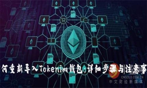 如何重新导入Tokenim钱包：详细步骤与注意事项