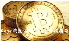 全面解析Doge钱包：安全性、使用指南及常见问题