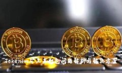 Tokenim矿工未打包问题解析与解决方案