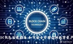 SC钱包使用指南：如何安全管理你的数字资产