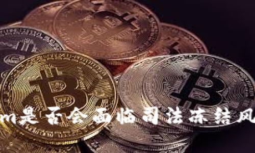 Tokenim是否会面临司法冻结风险详解