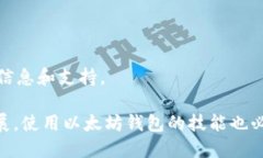 baioti以太坊中文钱包推荐与使用指南/baioti  以太