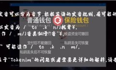 ＂Tokenim＂ 的发音可以分为音节。根据英语的发音