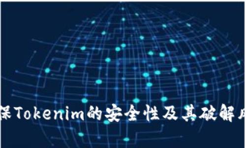 如何确保Tokenim的安全性及其破解风险分析