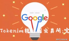 如何将Tokenim转移到交易所：完整指南