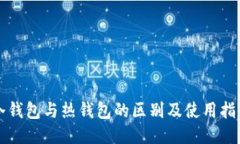冷钱包与热钱包的区别及使用指南