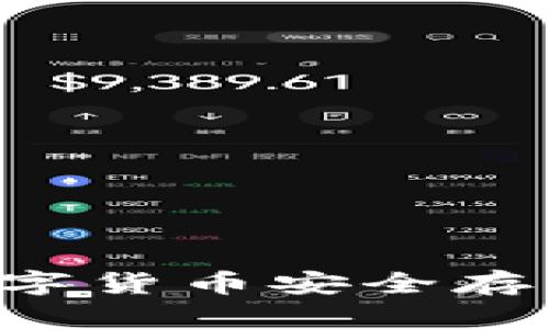 如何将平台的数字货币安全存入钱包：全面指南