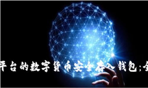 如何将平台的数字货币安全存入钱包：全面指南
