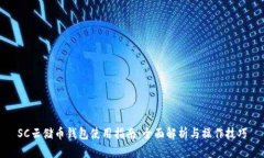 SC云储币钱包使用指南：全面解析与操作技巧