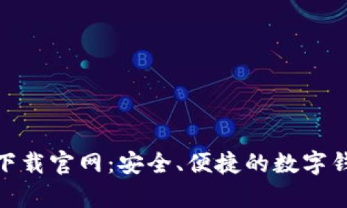 CGPay钱包下载官网：安全、便捷的数字钱包解决方案