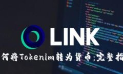 如何将Tokenim转为货币：完整指南