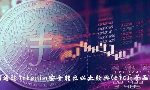 如何通过Tokenim安全转出以太经典(ETC)：全面指南