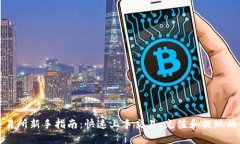欧易交易所新手指南：快速上手交易、充值和提