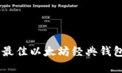 ETC存什么钱包？最佳以太坊经典钱包推荐与使用