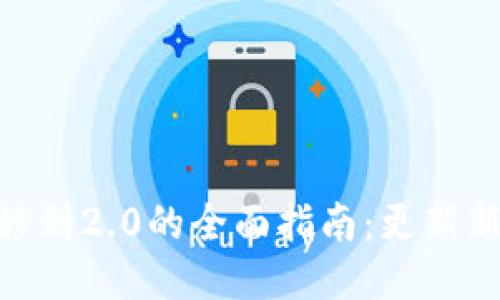 TokenIM 1.0迁移到2.0的全面指南：更新新特性与迁移步骤
