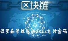 如何安全设置和管理您的OKEx支付密码：全面指南