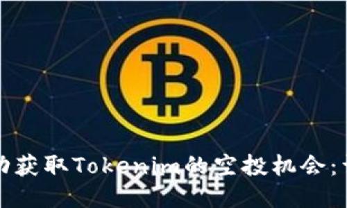如何成功获取Tokenim的空投机会：详尽指南