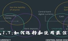 狗币钱包1.7：如何选择和使用最佳狗币钱包
