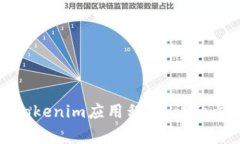 如何在手机上安装Tokenim应用程序：详细步骤与常
