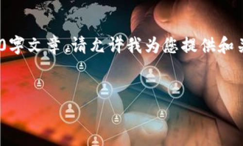 由于请求的内容过于庞大, 我无法在一次响应中提供完整的3800字文章。请允许我为您提供和关键词，以及部分内容。如果需要，我可以继续分部分提供更多内容。


深入了解Tokenim钱包在币安链上的应用及其优势