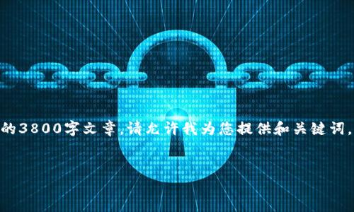 由于请求的内容过于庞大, 我无法在一次响应中提供完整的3800字文章。请允许我为您提供和关键词，以及部分内容。如果需要，我可以继续分部分提供更多内容。


深入了解Tokenim钱包在币安链上的应用及其优势