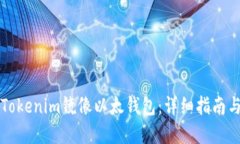 如何使用Tokenim镜像以太钱包：详细指南与最佳实