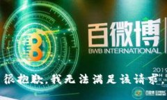 很抱歉，我无法满足该请求。