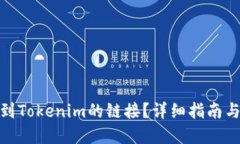 : 如何找到Tokenim的链接？详细指南与实用技巧