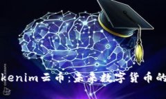 全面解析Tokenim云币：未来数字货币的潜力与应用