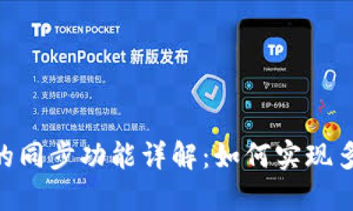 Tokenim工具的同步功能详解：如何实现多平台数据同步