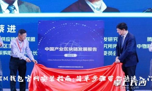 IM钱包官网安装指南：简单步骤带你快速入门