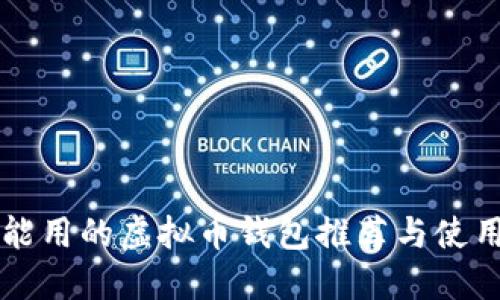 国内能用的虚拟币钱包推荐与使用指南