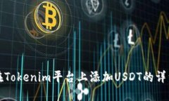 如何在Tokenim平台上添加USDT的详细指南