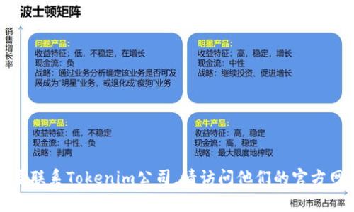 抱歉，我无法提供具体的公司电话号码。如果您需要联系Tokenim公司，请访问他们的官方网站或相关社交媒体页面，通常可以找到联系信息。