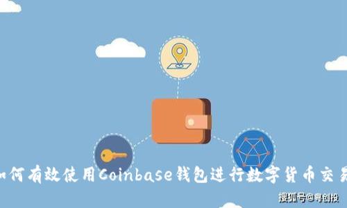 bijiao如何有效使用Coinbase钱包进行数字货币交易与管理