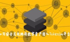 如何安全高效地将数字资产转入Tokenim平台？