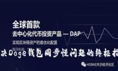 解决Doge钱包同步慢问题的终极指南