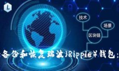 如何安全备份和恢复瑞波（Ripple）钱包：完整指