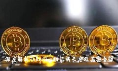 深度解析Tokenim助记词长度及其安全性