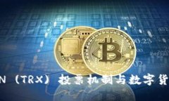 深入理解TRON (TRX) 投票机制与数字货币钱包的应用