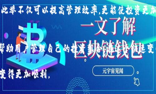    如何在Tokenim中删除添加的币种？  / 
 guanjianci  Tokenim, 删除币种, 数字货币管理, 加密货币  /guanjianci 

引言
随着数字货币市场的迅速发展，越来越多的用户和投资者开始使用各种加密货币管理工具，其中Tokenim作为一款热门的数字货币管理应用，为用户提供了一系列便捷的功能。用户可以在Tokenim中添加自己感兴趣的币种，实时跟踪价格变动，制定投资策略。然而，在用户的币种管理过程中，有时会因为多种原因需要删除某些已添加的币种。在本文中，我们将详细介绍如何在Tokenim中删除添加的币种，并解答可能相关的问题。

如何在Tokenim中删除添加的币种
在Tokenim中，删除币种的过程相对简单，通常只需几个步骤。以下是详细的操作指南：
ol
    listrong登录Tokenim账户： /strong首先，你需要用你的账号和密码登录到Tokenim应用程序中。如果你还没有帐户，请先注册一个。/li
    listrong进入资产管理界面：/strong登录后，导航到资产管理或投资组合界面，通常这是一个显示你所有添加币种的地方。/li
    listrong选择要删除的币种：/strong在资产列表中找到你想要删除的币种，通常每个币种旁边都有一些操作选项。/li
    listrong点击删除或移除选项：/strong找到并点击“删除”、“移除”或类似字样的按钮，这通常会弹出一个确认窗口。/li
    listrong确认删除：/strong系统可能会要求你确认删除操作，确认后该币种将从你的资产列表中移除。/li
/ol
整个过程大约只需几分钟，操作直观明了，适合大多数用户。

常见问题解答

问题一：删除币种后会对我的帐户造成什么影响？
在Tokenim中删除币种不会对你的帐户进行其他操作，只有在资产列表中移除该币种。如果你已经购买并持有该币种，系统将会将其从你的列表中移除，记录也不会被消除，因此你仍然可以在交易历史中查看相关的交易活动。
删除币种的主要机制是为了让用户能够更好地管理其投资组合。当你移除了某个币种，它将不会继续出现在你的投资组合中，避免了多余的干扰，使你能够更加专注于你当前投资的币种。此外，如果你决定未来重新添加该币种，通常是可以直接在Tokenim中再次搜索并添加。
值得注意的是，删除操作不会影响你在该币种上的实际投资数据。如果你在该币种上做过交易，仍然可以通过交易历史记录或其他报告进行追踪。因此，删除币种主要是一种视觉上的清理操作，让用户的界面保持整洁。

问题二：我该如何选择要删除的币种？
选择要删除的币种应基于一系列因素，这些因素通常会影响你的投资决策和管理策略。你可能需要考虑以下几点：
ul
    listrong投资表现：/strong 查看每个币种的投资表现。如果某个币种近期表现不佳，而且前景不明，你可能会考虑将其移除。/li
    listrong市场趋势：/strong 当前市场上对于某些币种的需求和趋势也是移除决策的重要依据。如果市场整体趋势并不看好某个币种，删除它可能是明智之举。/li
    listrong个人投资策略：/strong 设定清晰的个人投资策略。例如，如果你的策略是只持有那些有潜力的创新币种，那么当你发现某个币种无法满足这些要求时，便可将其删除。/li
    listrong管理范围：/strong 在投资组合中只有少数几个币种时，管理起来会更简单。如果你希望清理出一个更专注的投资组合，可以考虑剔除那些表现平平或没有足够信息支持的币种。/li
/ul
综上所述，删除币种不仅仅是一个技术性的操作，而是需要基于市场数据、个人策略及投资目标综合考量的一项决策。

问题三：删除币种后是否可以恢复？
在Tokenim中，删除币种后通常是可以恢复的。当你决定重新添加某个币种时，Tokenim通常会让你通过搜索功能找到并重新添加。在大多数情况下，删除只是意味着在视觉上将其隐藏，并不是永久的删除。
你只需使用Tokenim的搜索功能，输入币种的名称或代码，就可以找到之前删除的币种，随时可以将其重新添加到你的资产列表中。你以前记录的交易数据也可以在交易历史中查看，方便你在决定是否再次投资之前获取历史信息。
不过，要注意的是，如果你频繁删除和重新添加币种，可能会影响你的投资决策，因此建议在作出删除决定之前，充分进行思考和分析。

问题四：Tokenim支持删除多个币种吗？
Tokenim的设计在功能上支持用户删除多个币种，具体是否便利操作可能要看应用的支持。如果平台允许用户批量操作，则用户可以通过选择多个币种一次性进行删除，而不必一一点击。
若Tokenim平台不支持批量删除，那么用户也可以通过逐个删除的方式进行管理。在这种情况下，建议在删除之前先进行认真思考，确保所做的删除决策是符合个人投资策略的。
在实际操作中，若预计需要频繁调整所持币种，选择一个好的管理工具是相当重要的。通过Tokenim的资产列表与管理功能，可以清晰看到每个币种的表现，以便及时作出有关删除与否的决策。此举不仅可以提高管理效率，更能使投资更加精准化。

总结
本文结合用户在Tokenim平台上如何删除添加的币种，提供了操作指南、相关问题解答以及更深入的分析。删除币种虽然是一个简单的功能，但如果结合市场走向与个人投资策略，可以有效地帮助用户管理自己的投资组合。在这个快速变化的数字货币时代，让我们借助Tokenim等工具，更加理性地做出投资决策。

在这个信息爆炸的时代，掌握相关工具的使用方法和策略将是每个加密货币用户必备的技能。希望本文能帮助到那些有关于“如何在Tokenim中删除币种”疑问的用户，让每个人的投资旅程都变得更加顺利。