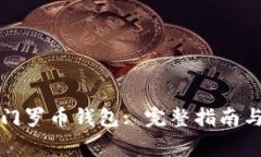 如何安全使用门罗币钱包: 完整指南与常见问题解