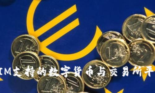 TokenIM支持的数字货币与交易所平台详解