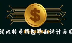 深入探讨比特币钱包界面设计与用户体验