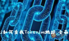 iaoti如何查找Tokenim地址：全面指南