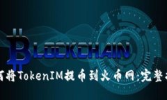 如何将TokenIM提币到火币网：完整指南