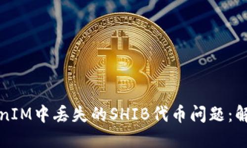如何处理TokenIM中丢失的SHIB代币问题：解决方案与技巧